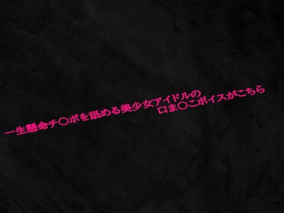 一生懸命チ〇ポを舐める美少女アイドルの口ま〇こボイスがこちら(淫音) [d_598042]