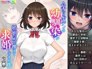 ムチっとボディの幼馴染が婚姻届を携えて求婚してきた件 上巻(悶々堂) [d_598063]