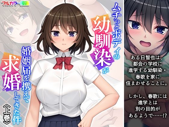ムチっとボディの幼馴染が婚姻届を携えて求婚してきた件 上巻(悶々堂) [d_598063]