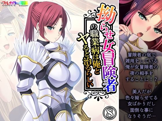 拗らせ女冒険者の職業病は俺とヤると治るらしい 8巻(アロマコミック) [d_598075]