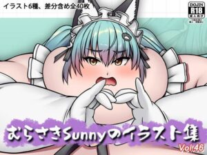 むらさきSunnyのイラスト集Vol.46(Sunny’s at Home) [d_598080]