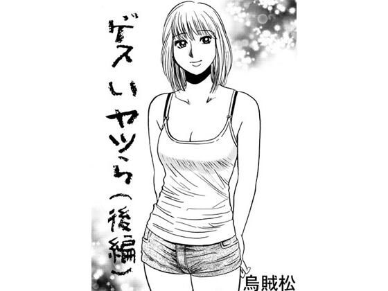 ゲスいヤツら（後編）(ナンネット) [d_598081]