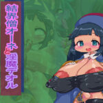 結界僧オーネと淫魔デオル(Fの部屋) [d_598140]