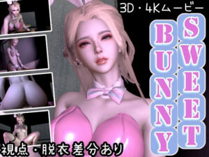 【3D動画/4K/60FPS】SweetBunny【女性優位オンリー】(Celestial) [d_598185]