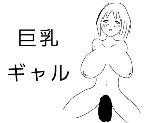 巨乳ギャル  その1(天宮花) [d_598200]