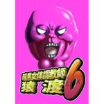 暗黒女体調教師猿渡6(KG-HR) [d_598313]