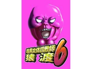 暗黒女体調教師猿渡6(KG-HR) [d_598313]