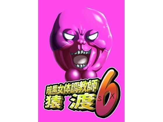 暗黒女体調教師猿渡6(KG-HR) [d_598313]