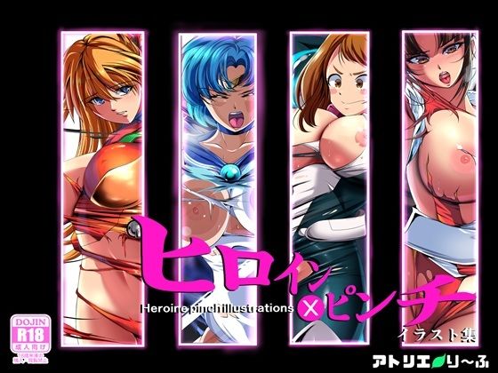 ヒロイン×ピンチ  イラスト集(アトリエり〜ふ) [d_598362]