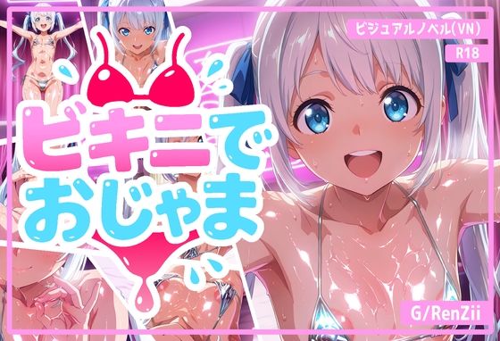 ビキニでおじゃま(G/RenZii) [d_598437]