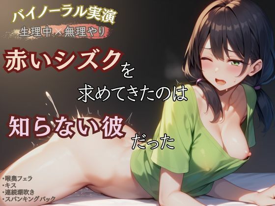 【生理中×無理やり】赤いシズクを求めてきたのは知らない彼だった(かえでの木) [d_598470]