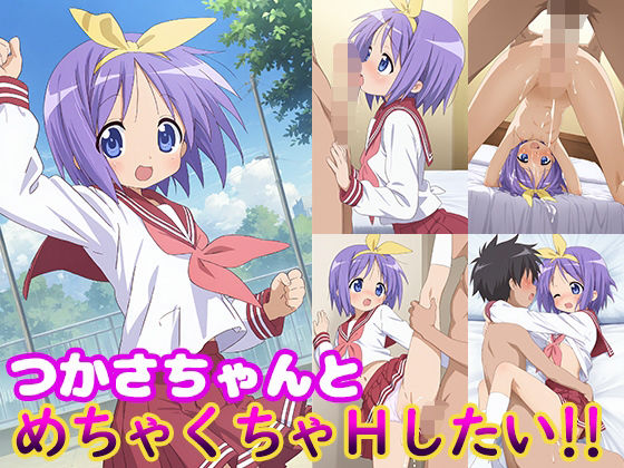 つかさちゃんとめちゃくちゃHしたい！！(モンターニャベロニカ) [d_598478]