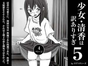 少女・清香は訳ありすぎ5(ラプソディーズ) [d_598510]