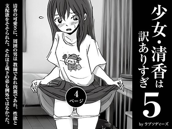 少女・清香は訳ありすぎ5(ラプソディーズ) [d_598510]