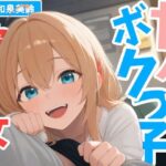 甘々なボクっ子お姉さん彼女が全肯定で甘やかしてくれる日常(AmanoVoice) [d_598519]