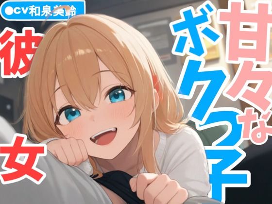 甘々なボクっ子お姉さん彼女が全肯定で甘やかしてくれる日常(AmanoVoice) [d_598519]