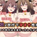 母娘2世代で孕ませ性指導/ママの時代は大変だったんだから(玩具家電) [d_598535]