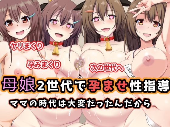 母娘2世代で孕ませ性指導/ママの時代は大変だったんだから(玩具家電) [d_598535]