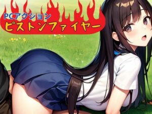 ピストンファイヤー(nawomi) [d_598650]