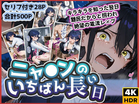 ニャ◯ンのいちばん長い日〜キラキラを知った翌日、難民だからと拐われ絶望の電撃レ×プ〜(わたあめ重工) [d_598652]