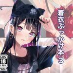 着衣ぶっかけ本 3(ちゃせたの庭) [d_598675]