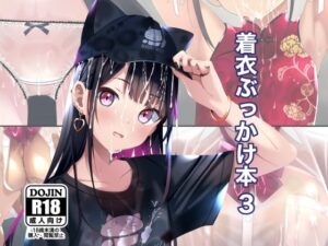着衣ぶっかけ本 3(ちゃせたの庭) [d_598675]