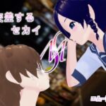 交差するセカイ(エムー海洋) [d_598687]