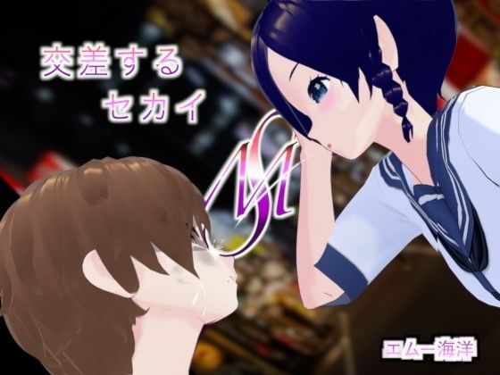 交差するセカイ(エムー海洋) [d_598687]