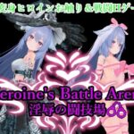 Heroin’s Battle Arena 淫辱の闘技場(アントランス) [d_598690]