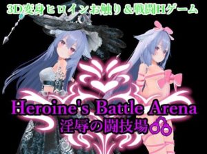 Heroin’s Battle Arena 淫辱の闘技場(アントランス) [d_598690]