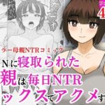 DQNに寝取られた母親は毎日NTRセックスでアクメする(すんまじ) [d_598780]