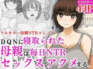 DQNに寝取られた母親は毎日NTRセックスでアクメする(すんまじ) [d_598780]