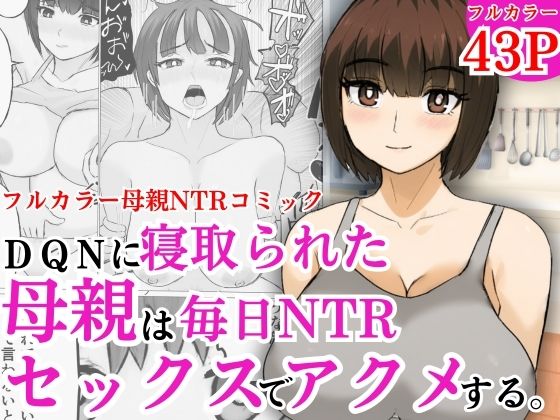 DQNに寝取られた母親は毎日NTRセックスでアクメする(すんまじ) [d_598780]
