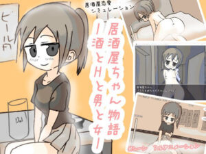 居酒屋ちゃん物語-酒とHと男と女ー(リキャット) [d_598786]