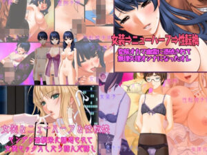 不条理女体化パック2  〜変態オカマ幽霊に憑依されて女にされたオレ＆ヤンデレ幼馴染に誘惑されて女装セックスしたら詰んだ話し〜(不条理女体化改造のお話し) [d_598787]