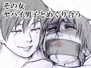 その女ヤバイ男子とめぐり合う(i-Rain) [d_598795]