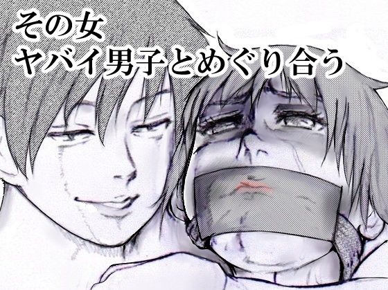 その女ヤバイ男子とめぐり合う(i-Rain) [d_598795]