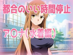都合のいい時間停止ア〇ナ（水着編）(きしまん屋) [d_598814]