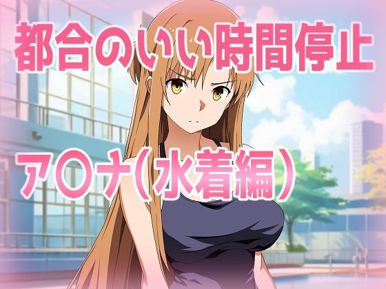 都合のいい時間停止ア〇ナ（水着編）(きしまん屋) [d_598814]