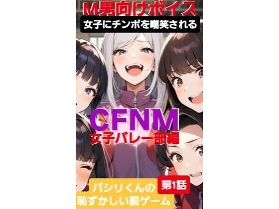 M男向けボイス  女子にちんぽを嘲笑される  CFNM  女子バレー部編  パシリくんの恥ずかしい罰ゲーム(CFNM女学園) [d_598815]