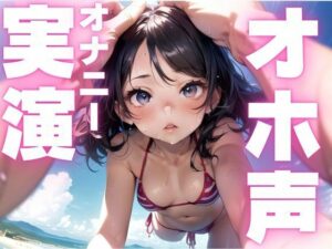 【期間限定110円  オホ声オナニー実演】メス豚声でひたすら快楽貪るオナニー(ピンポンダッシュ) [d_598820]