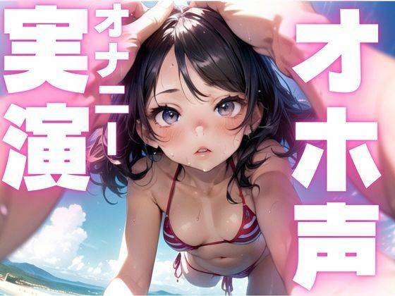 【期間限定110円  オホ声オナニー実演】メス豚声でひたすら快楽貪るオナニー(ピンポンダッシュ) [d_598820]