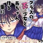 クラスの美少女と赤ちゃん作る事になりました。(チョフ畑) [d_598825]