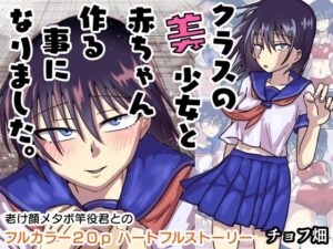 クラスの美少女と赤ちゃん作る事になりました。(チョフ畑) [d_598825]