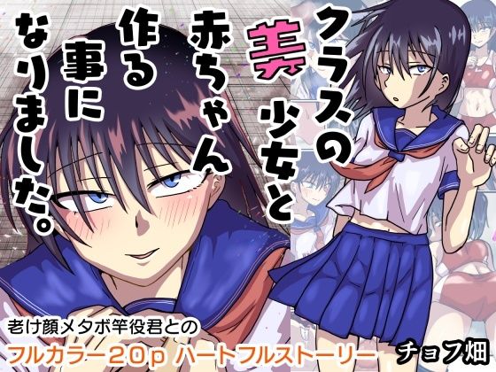 クラスの美少女と赤ちゃん作る事になりました。(チョフ畑) [d_598825]