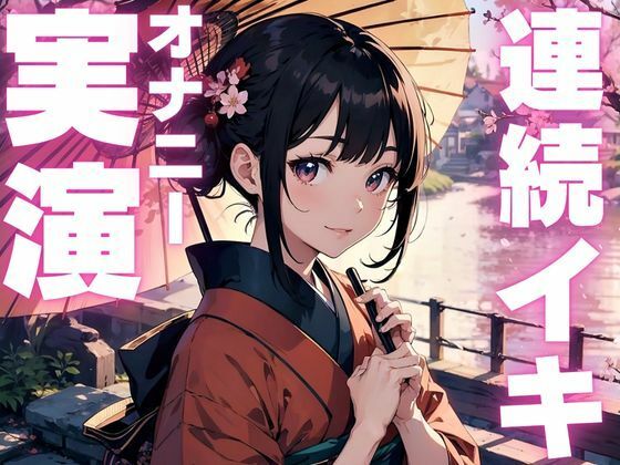 【雑魚クリオナニー実演】敏感すぎてイクのが止まらなくなっちゃったオナニー実演(ピンポンダッシュ) [d_598838]