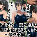 時間よ止まれいっ！2〜スク水編〜(エロ×2TIME) [d_598857]