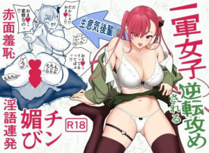 一軍女子、逆転攻めされる 〜生意気後輩JKが赤面羞恥で二軍男子にチン媚び淫語を連発(海尾吸盤) [d_598886]