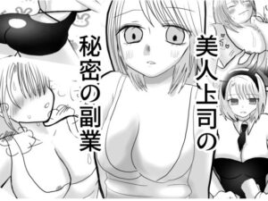美人上司の秘密の副業(茶子茶子茶寮) [d_598921]