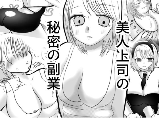 美人上司の秘密の副業(茶子茶子茶寮) [d_598921]